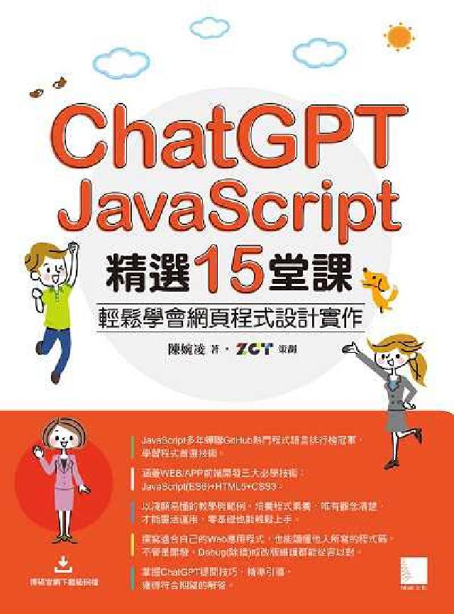 ChatGPT X JavaScript精選15堂課:(電子書)