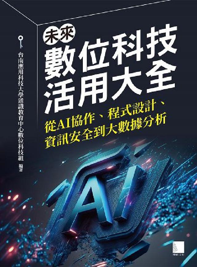 未來數位科技活用大全:從AI協作、程式設計、資訊安全到(電子書)