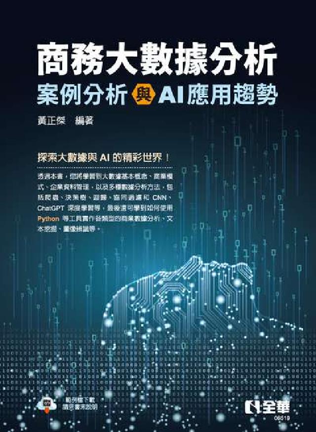 商務大數據分析:案例分析與AI應用趨勢 (電子書)