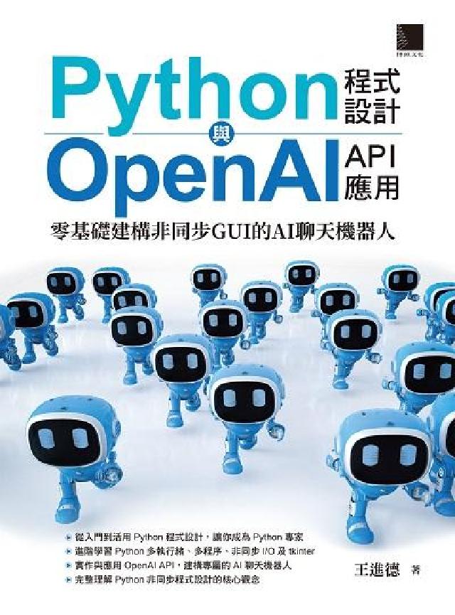 Python程式設計與OpenAI API應用:零基礎(電子書)