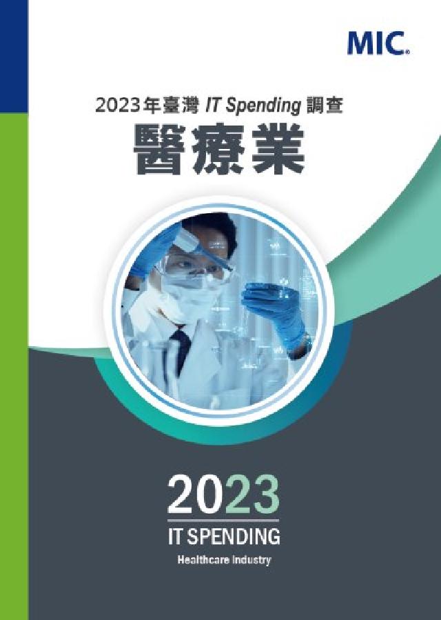 2023年臺灣IT Spending調查–醫療業(電子書)