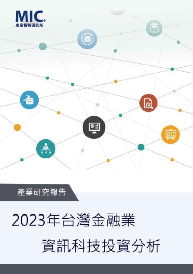 2023年臺灣金融業資訊科技投資分析(電子書)