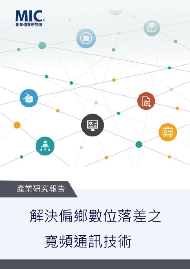 解決偏鄉數位落差之寬頻通訊技術(電子書)