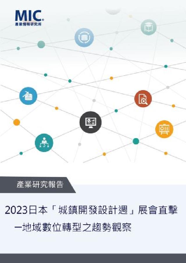 2023日本「城鎮開發設計週」展會直擊─地域數位轉型之(電子書)