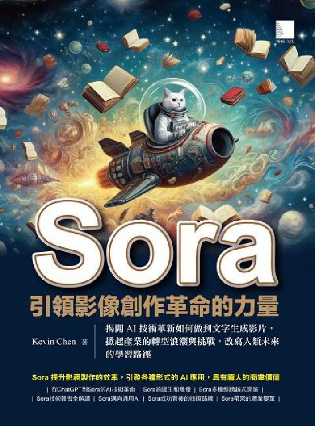 Sora引領影像創作革命的力量:揭開AI技術革新如何做(電子書)