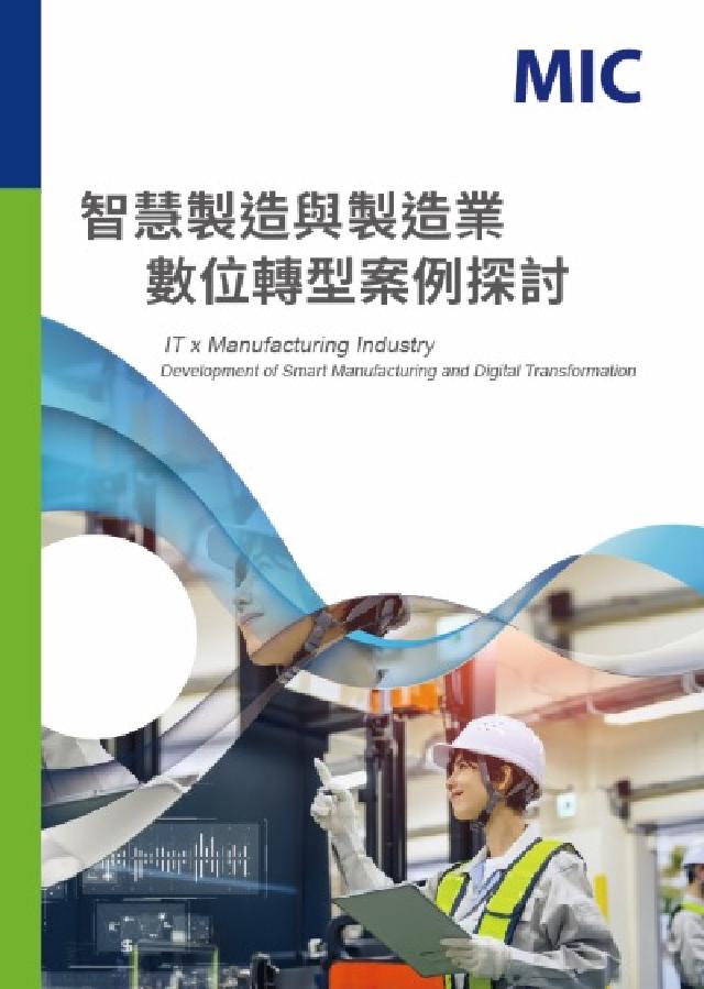 智慧製造與製造業數位轉型案例探討(電子書)