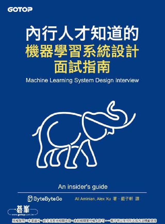 內行人才知道的機器學習系統設計面試指南(電子書)