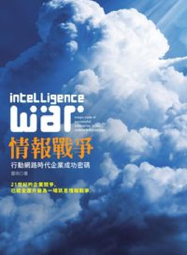 情報戰爭:行動網路時代企業成功密碼(電子書)