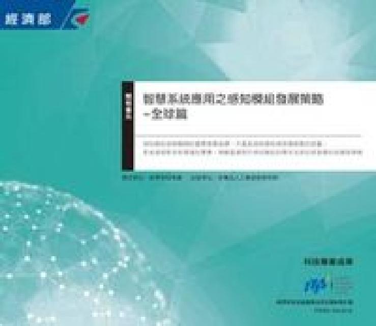 智慧系統應用之感測模組發展策略, 全球篇(電子書)