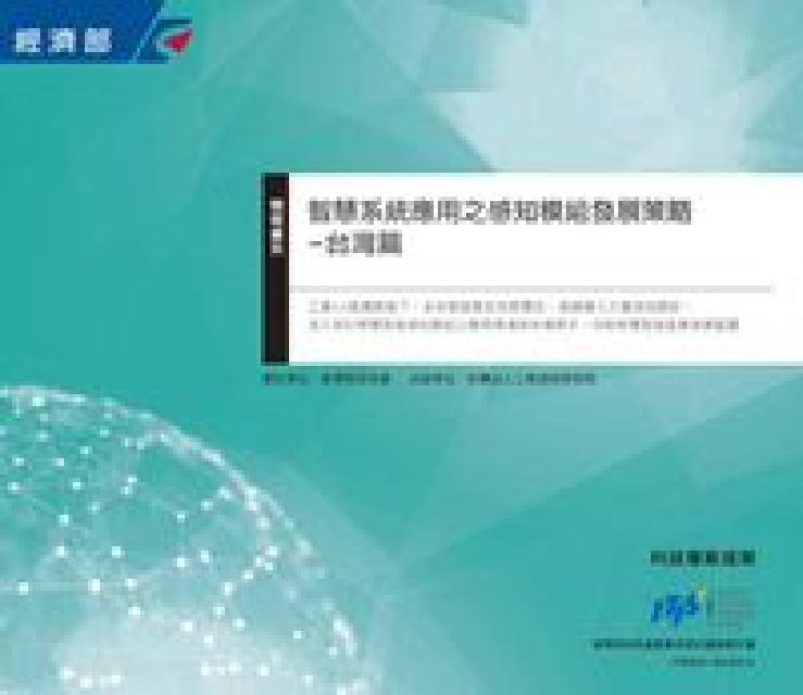 智慧系統應用之感知模組發展策略, 臺灣篇(電子書)