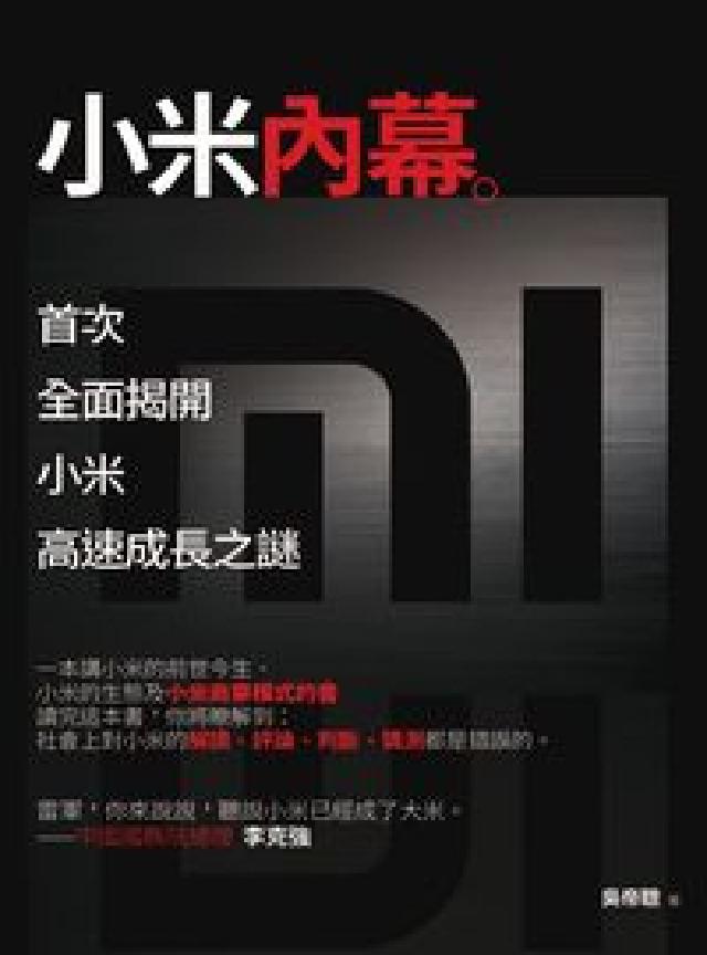 小米內幕:首次全面揭開小米高速成長之謎(電子書)