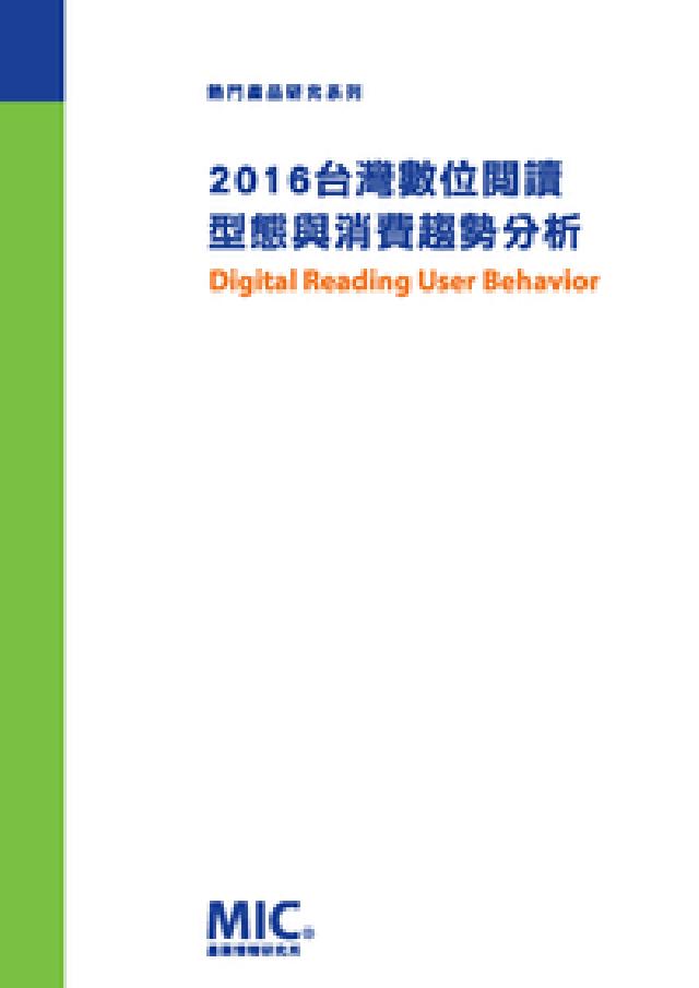 臺灣數位閱讀型態與消費趨勢分析. 2016(電子書)