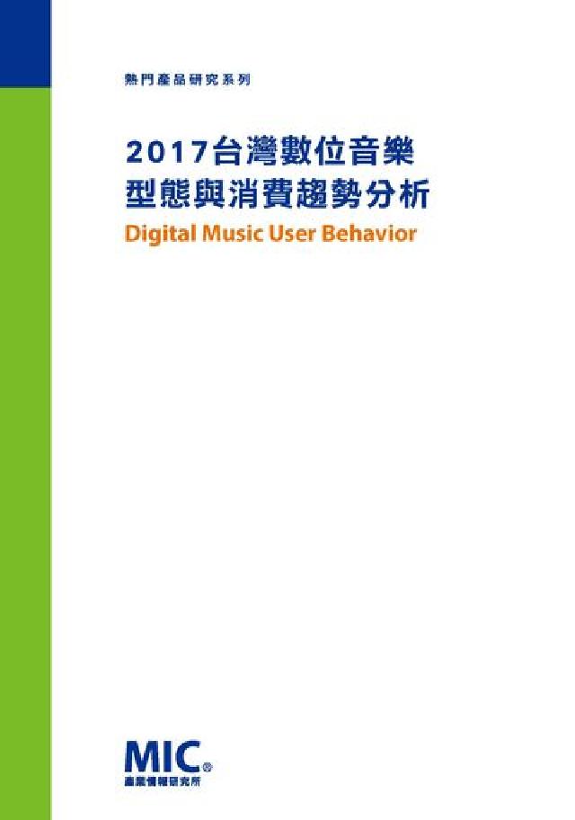 2017臺灣數位音樂型態與消費趨勢分析(電子書)