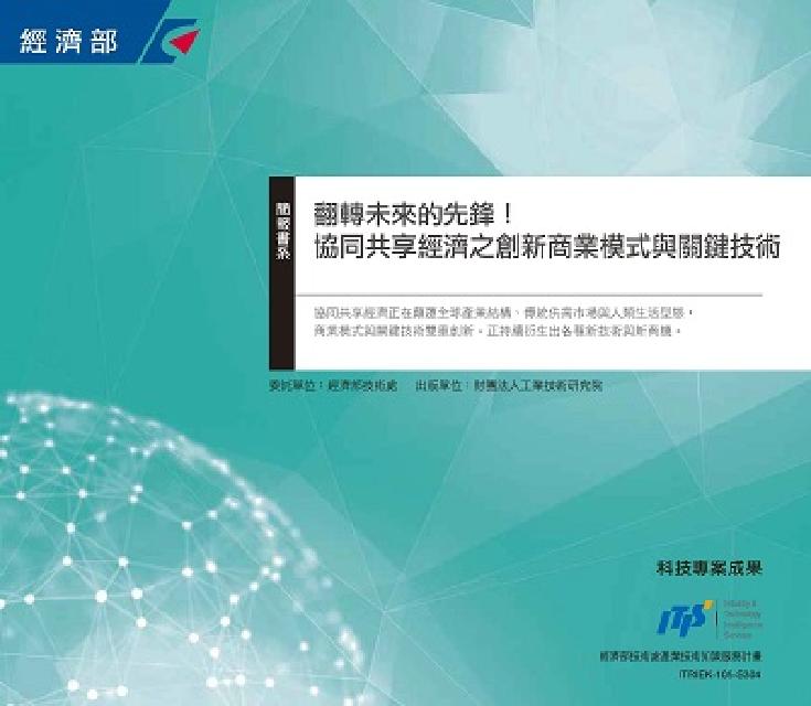 翻轉未來的先鋒!協同共享經濟之創新商業模式與關鍵技術(電子書)