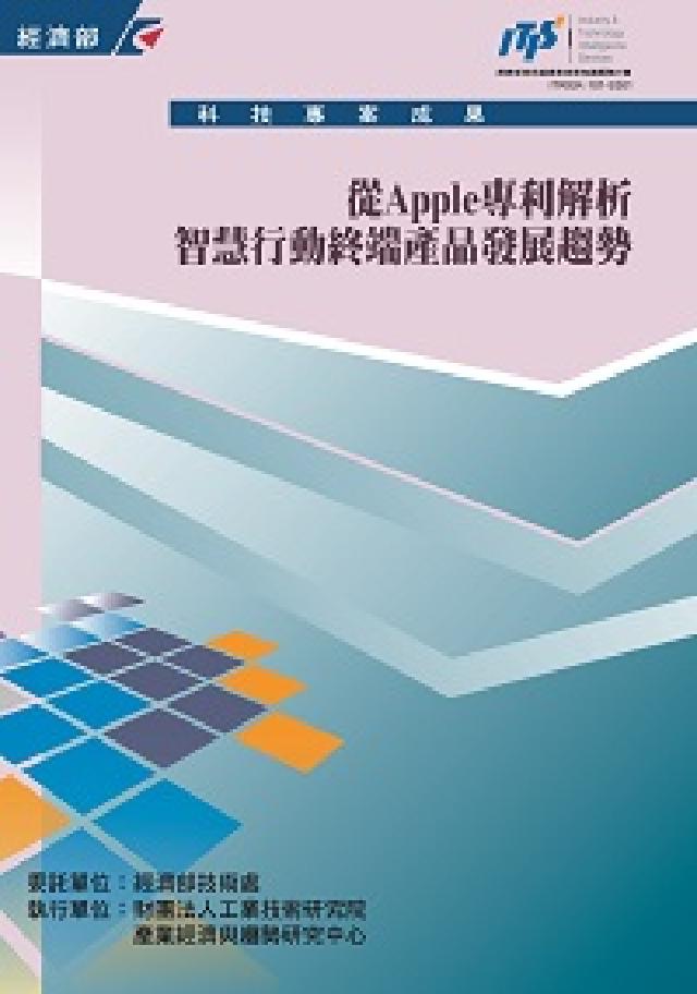 從Apple專利解析智慧行動終端產品發展趨勢(電子書)