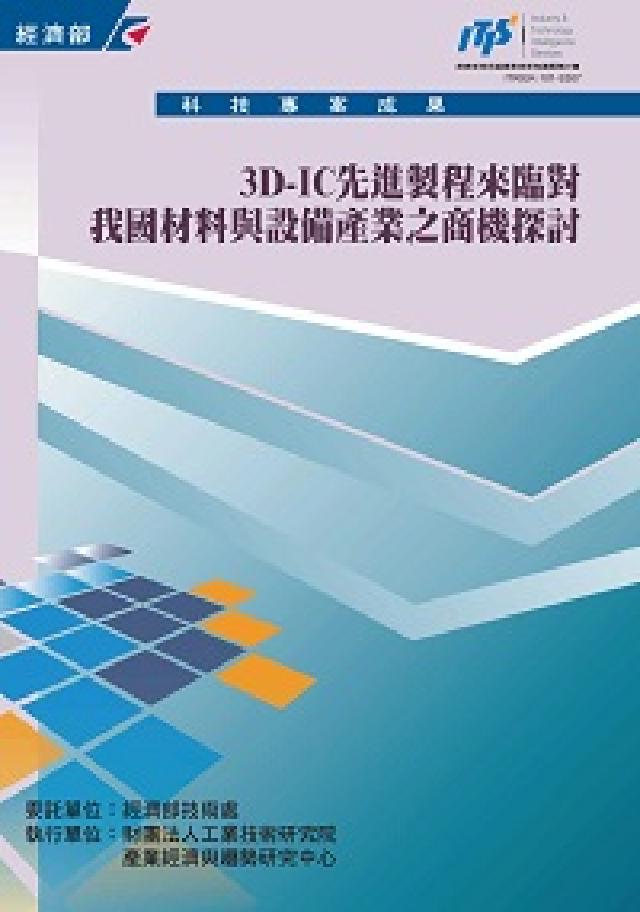 3D-IC先進製程來臨對我國材料與裝置產業之商機探討(電子書)