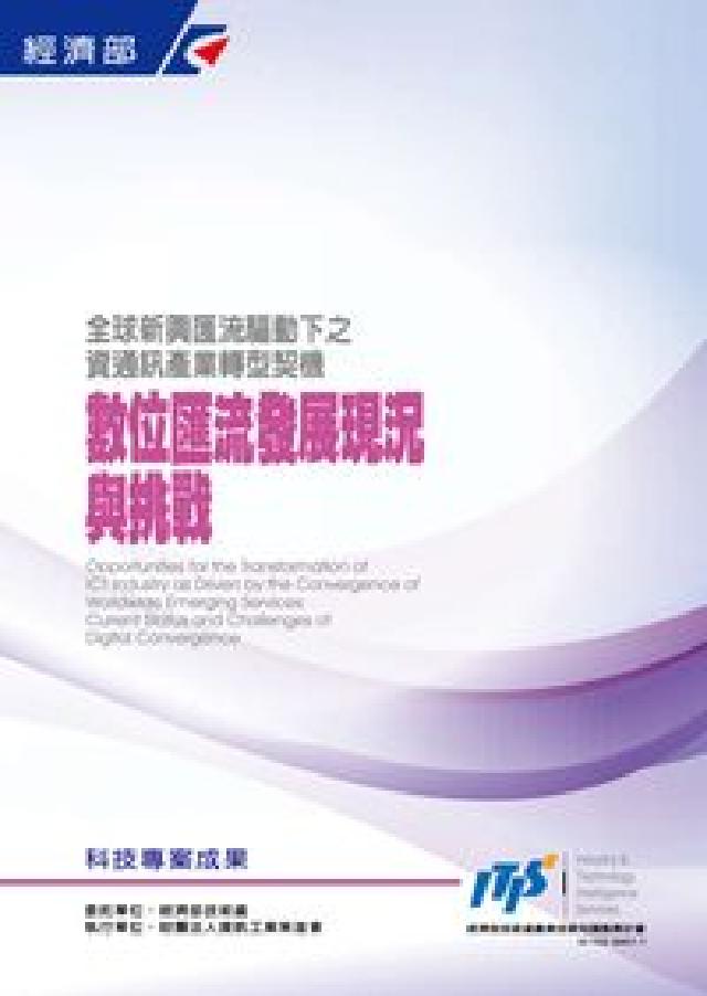 全球新興匯流驅動下之資通訊產業轉型契機:數位匯流發展現(電子書)