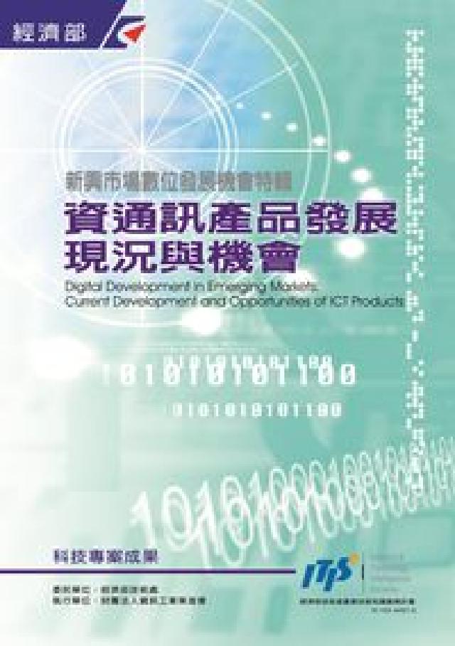 新興市場數位發展機會特輯:資通訊產品發展現況與機會(電子書)