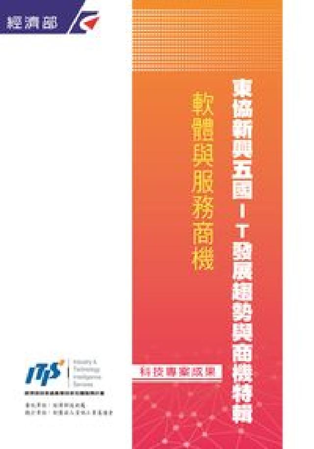 東協新興五國IT發展趨勢與商機:軟體與服務商機(電子書)