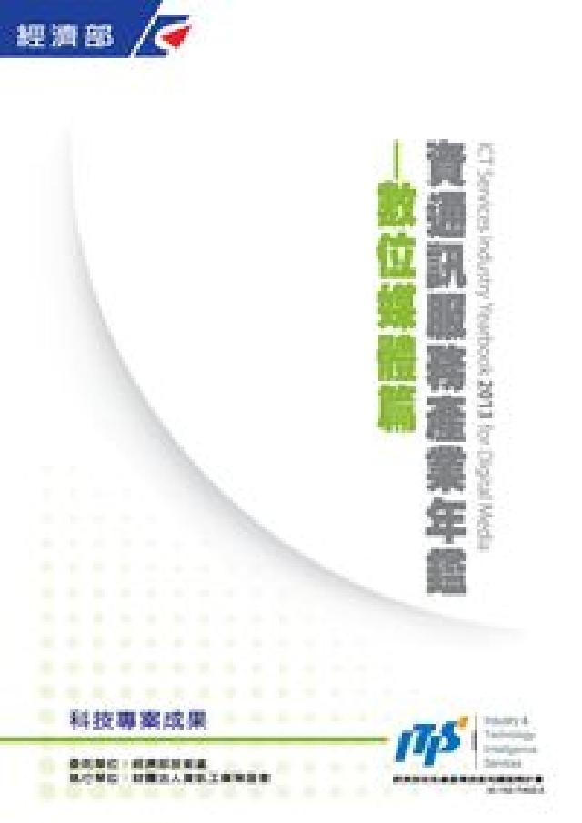 2013資通訊服務產業年鑑, 數位媒體篇(電子書)