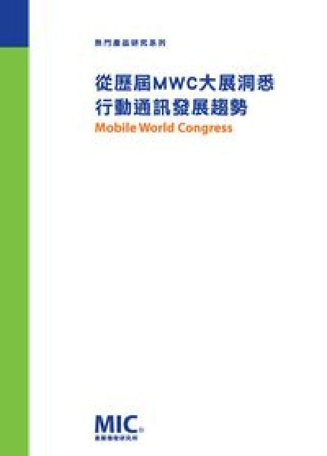 從歷屆MWC大展洞悉行動通訊發展趨勢(電子書)