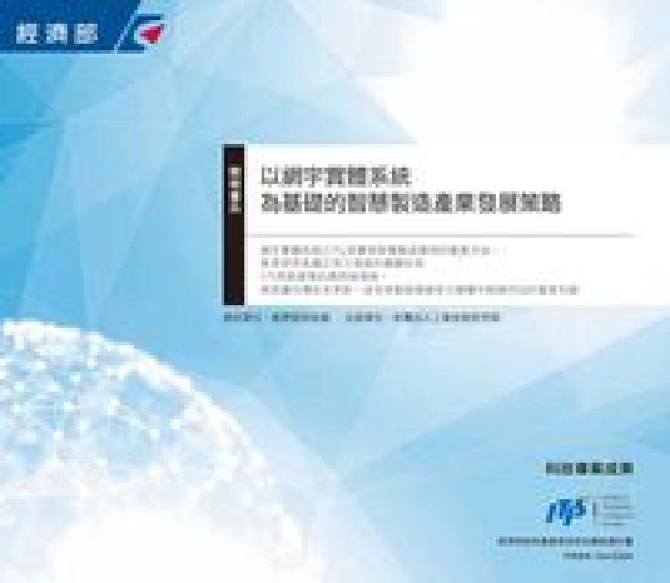 以網宇實體系統為基礎的智慧製造產業發展策略(電子書)