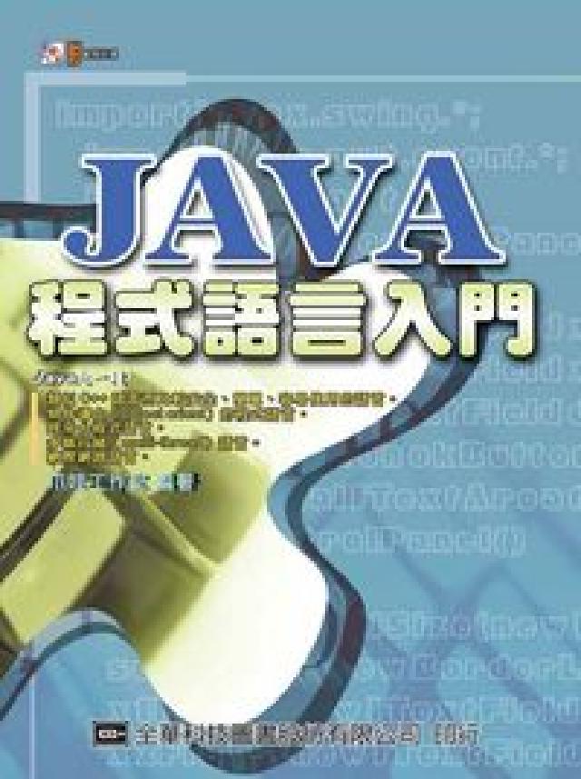JAVA程式語言入門(HyRead 電子書)