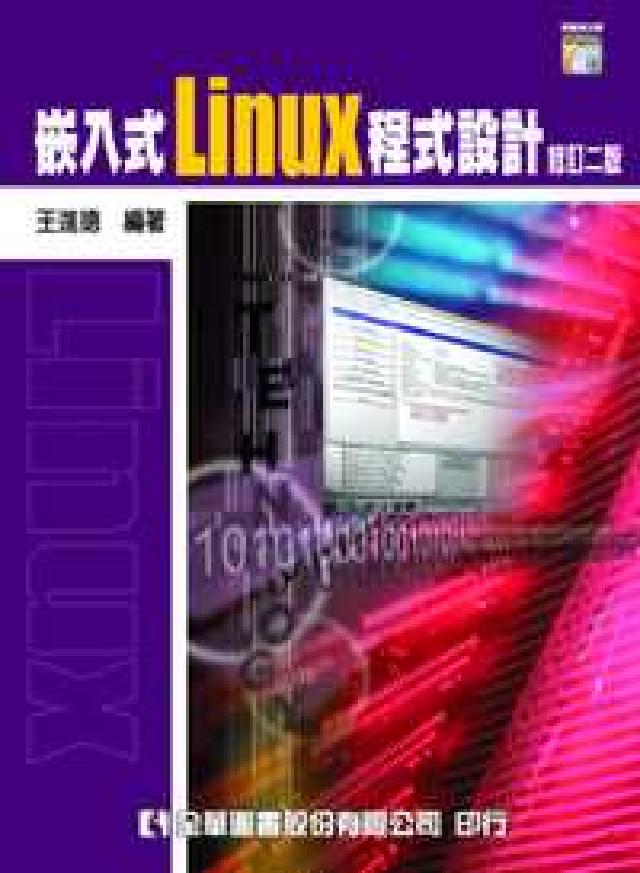 嵌入式Linux程式設計(HyRead 電子書)