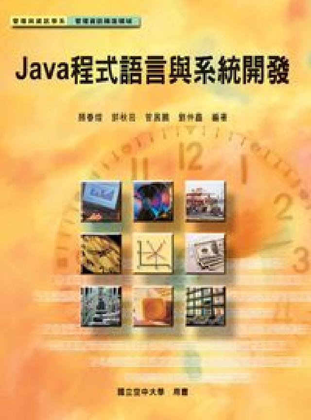Java程式語言與系統開發(電子書)
