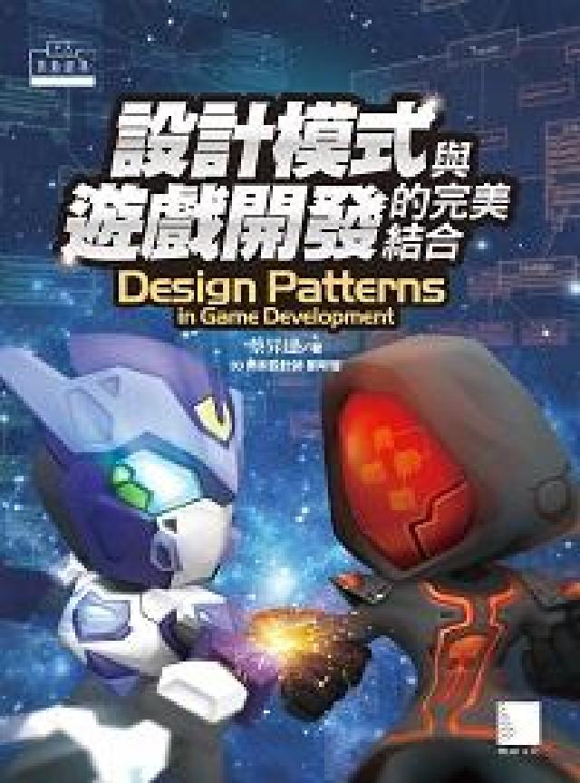 設計模式與遊戲開發的完美結合(電子書)
