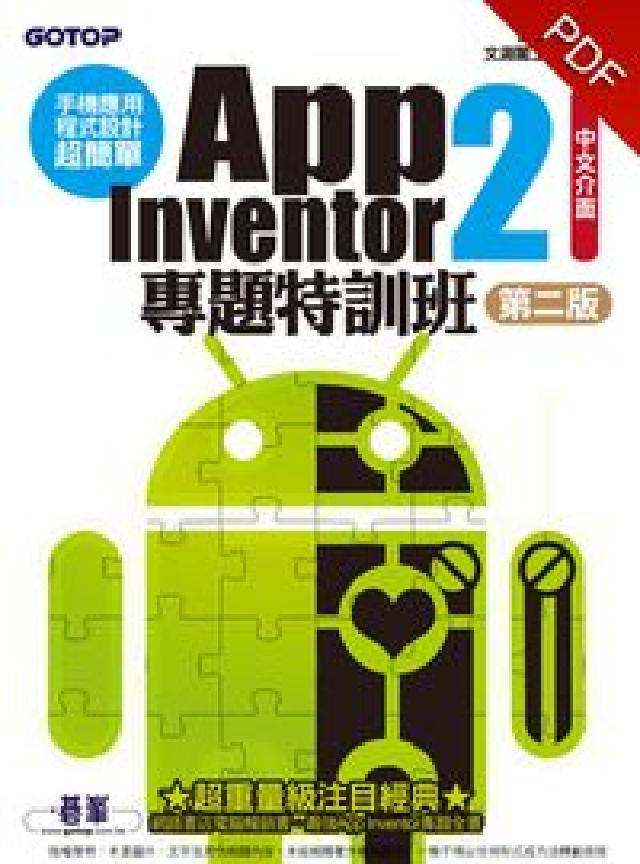手機應用程式設計超簡單:App inventor 2專(電子書)