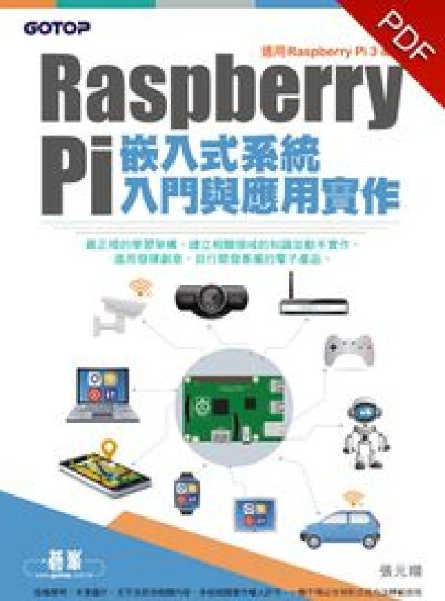 Raspberry Pi嵌入式系統入門與應用實作(電子書)