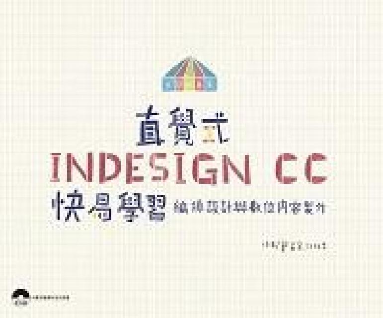 直覺式InDesign CC快易學習:編排設計與數位內(電子書)