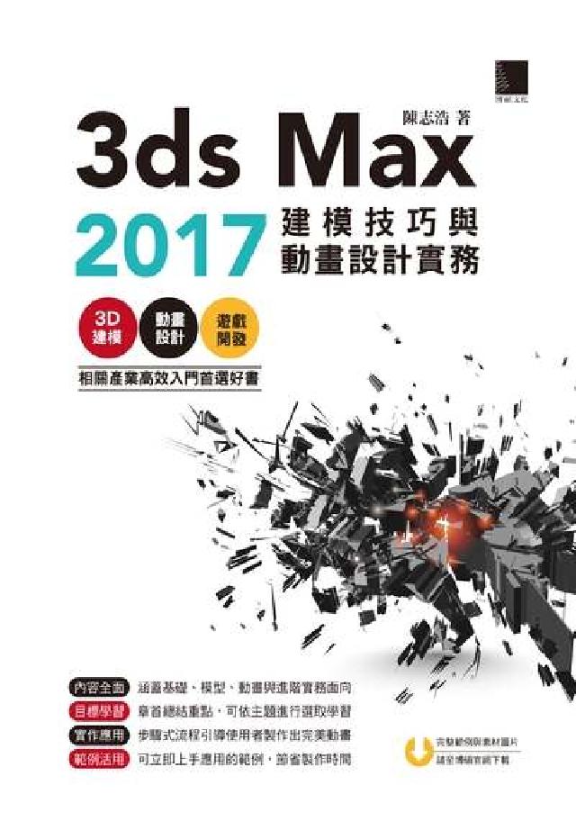 3ds Max 2017建模技巧與動畫設計實務(電子書)