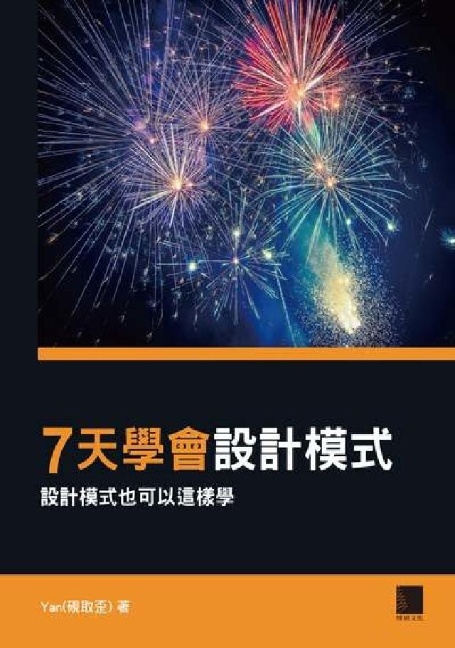 7天學會設計模式:設計模式也可以這樣學(電子書)