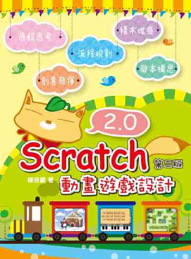 Scratch 2.0動畫遊戲設計(電子書)
