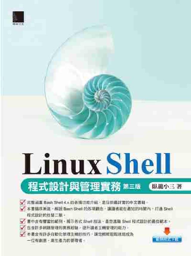 Linux Shell程式設計與管理實務(電子書)
