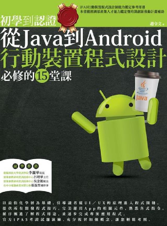 初學到認證:從Java到Android行動裝置程式設計(電子書)