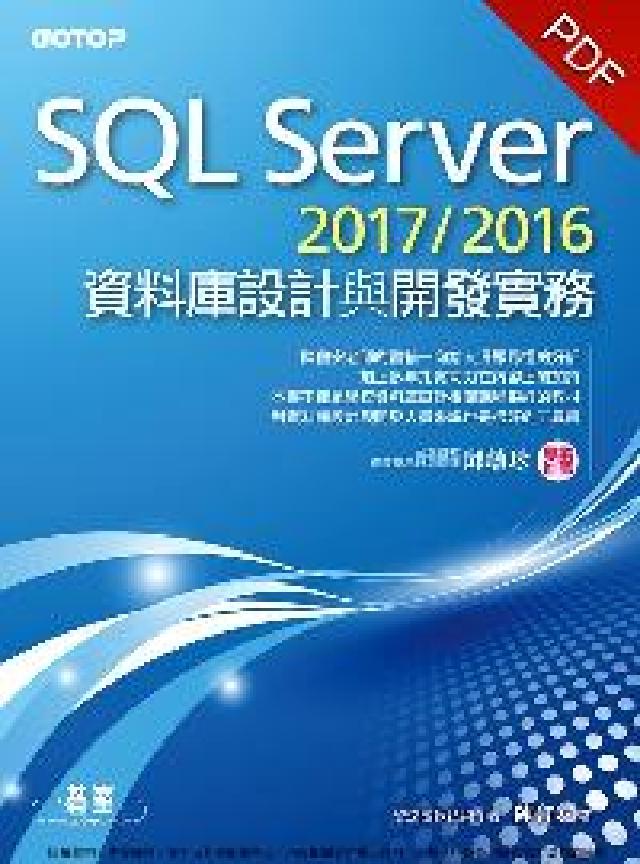 SQL Server 2017/2016資料庫設計與開(電子書)