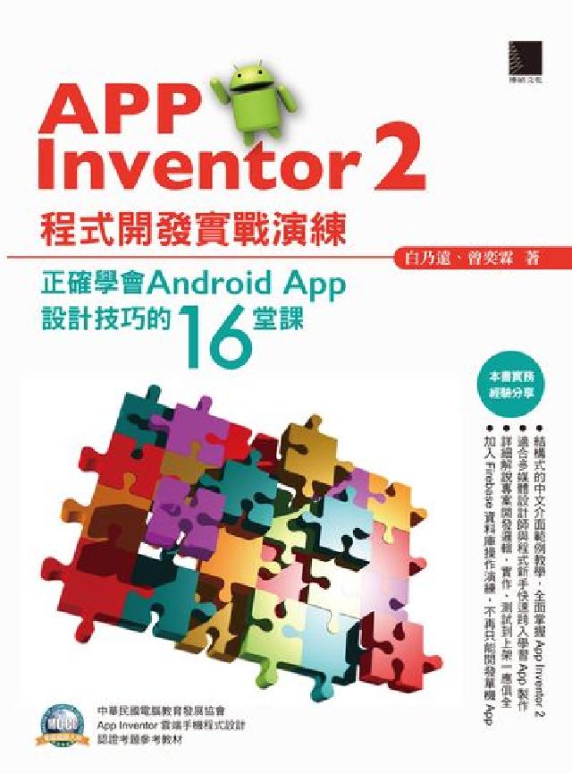 App Inventor 2程式開發實戰演練:正確學會(電子書)