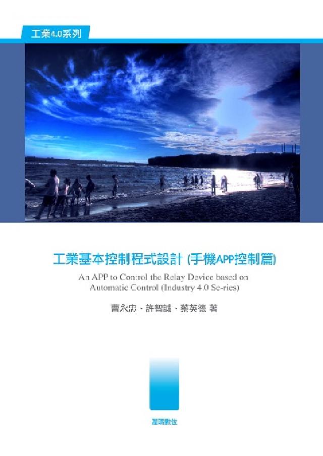 工業基本控制程式設計(手機APP控制篇)(電子書)