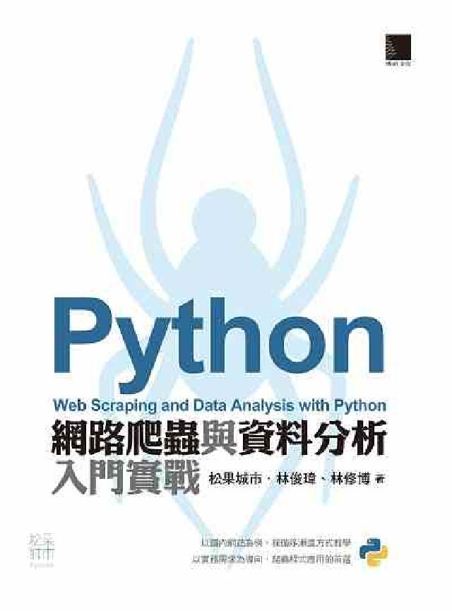 Python網路爬蟲與資料分析入門實戰(電子書)