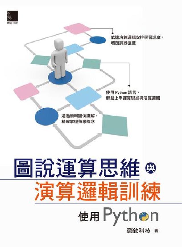圖說運算思維與演算邏輯訓練:使用Python(電子書)