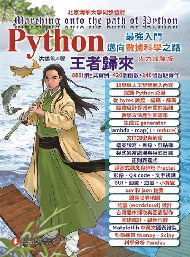 Python最強入門邁向資料科學之路:王者歸來(電子書)