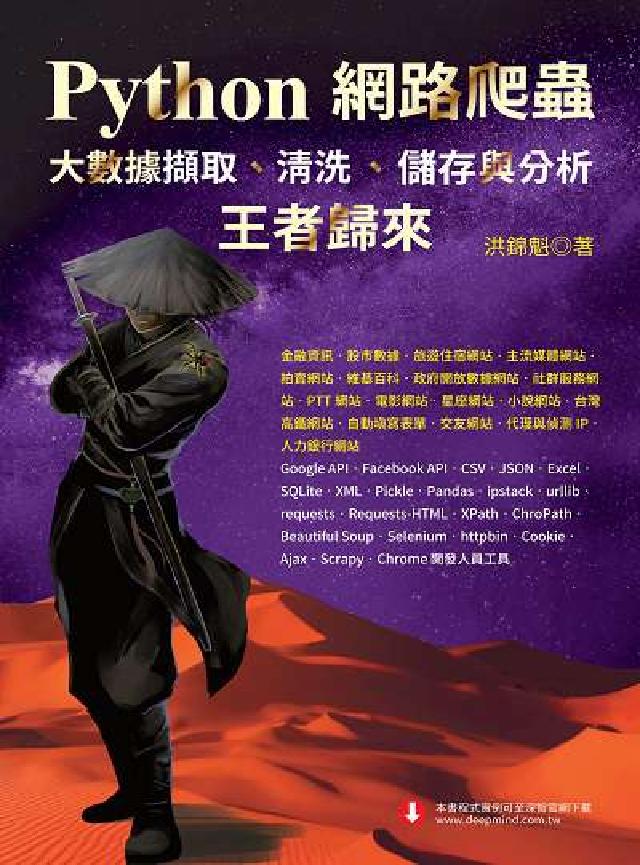 Python 網路爬蟲:大數據擷取、清洗、儲存與分析-(電子書)