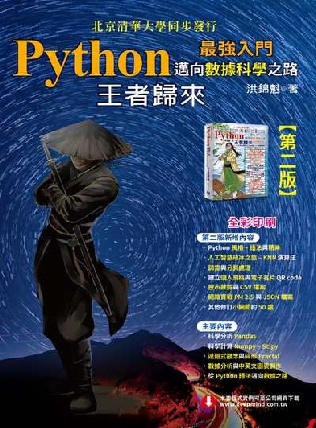 Python最強入門:邁向資料科學之路--王者歸來(電子書)