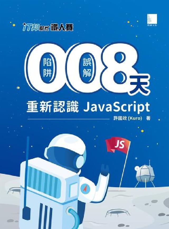 0陷阱 0誤解 8天重新認識JavaScript!(電子書)