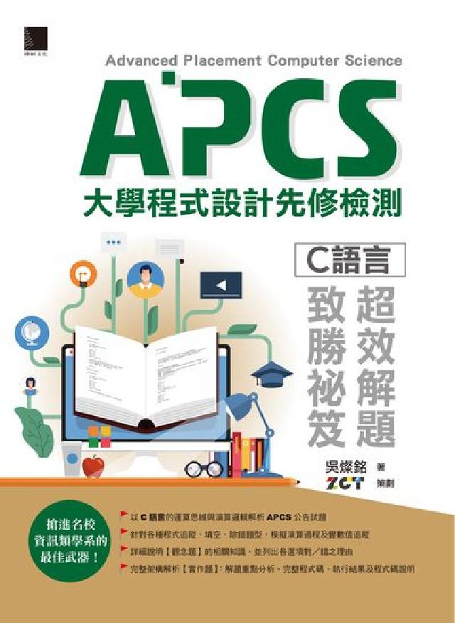 APCS大學程式設計先修檢測:C語言超效解題致勝秘笈(電子書)