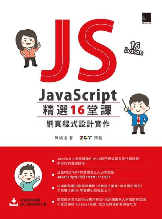 JavaScript精選16堂課:網頁程式設計實作(電子書)