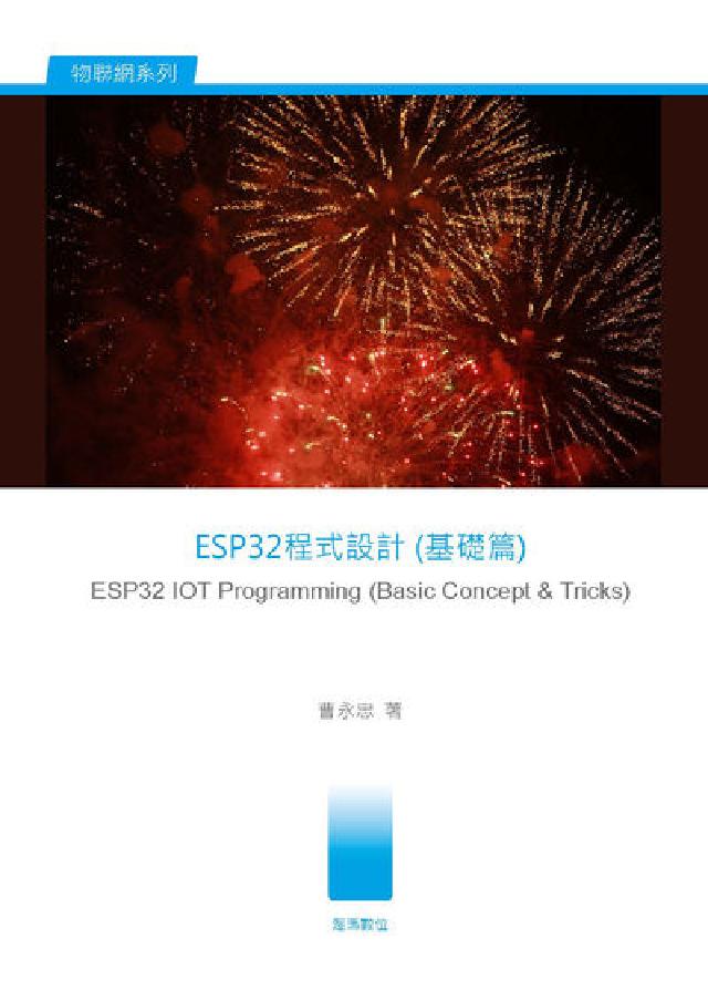ESP32 程式設計, 基礎篇(電子書)